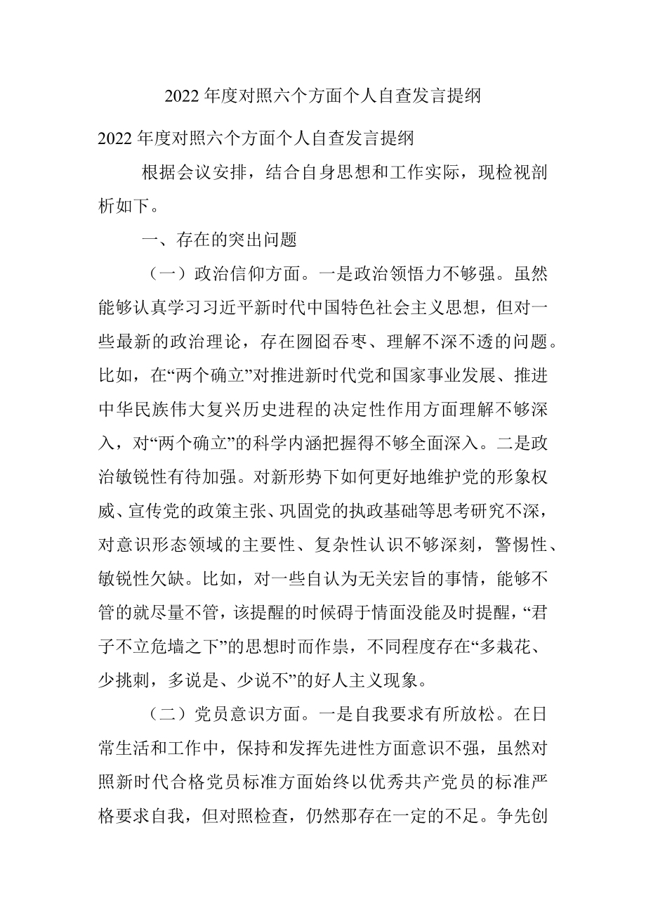 2022年度对照六个方面个人自查发言提纲.docx_第1页