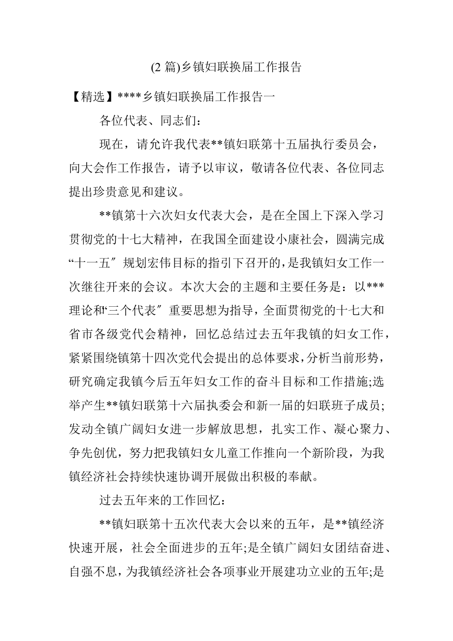 (2篇)乡镇妇联换届工作报告.docx_第1页