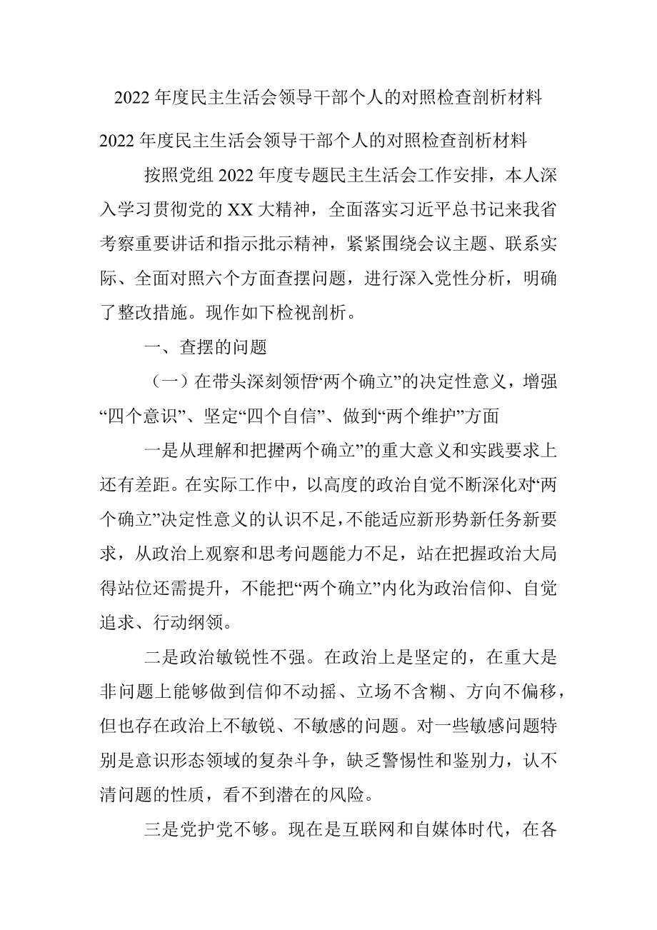 2022年度民主生活会领导干部个人的对照检查剖析材料.docx_第1页