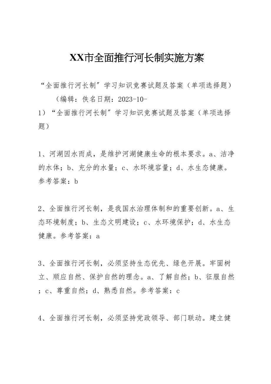 2023年市全面推行河长制实施方案 3.doc_第1页