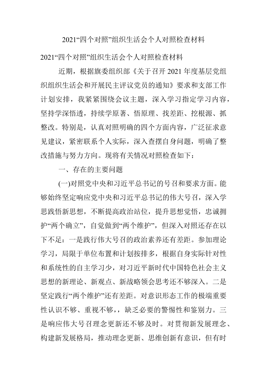 2021“四个对照”组织生活会个人对照检查材料.docx_第1页