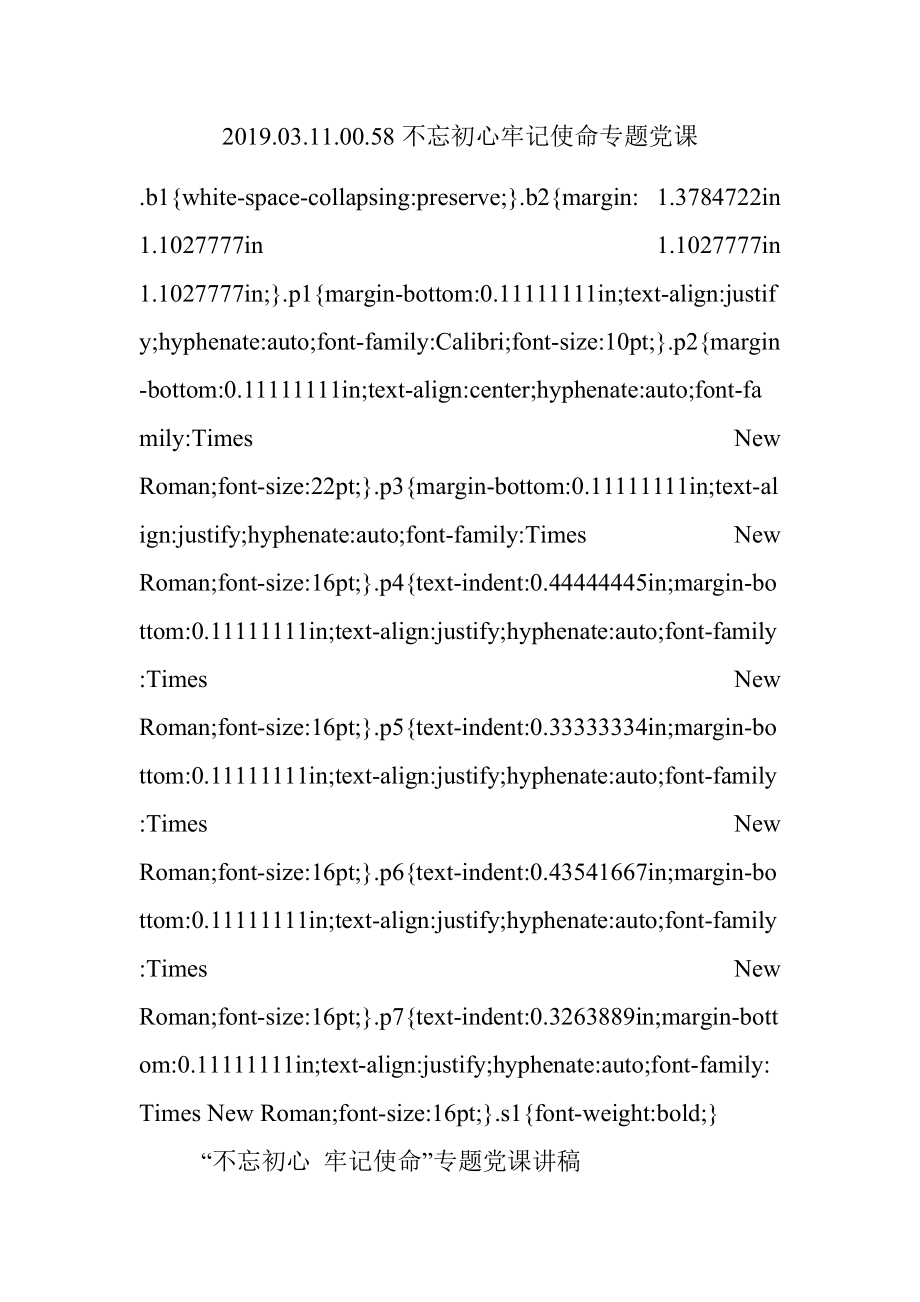 2019.03.11.00.58不忘初心牢记使命专题党课.docx_第1页