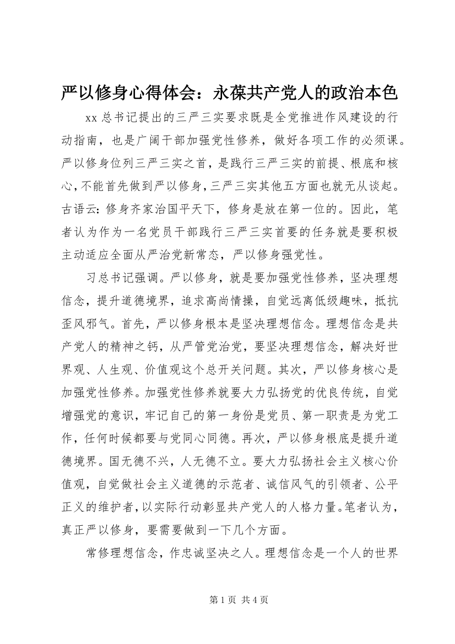 2023年严以修身心得体会永葆共产党人的政治本色.docx_第1页