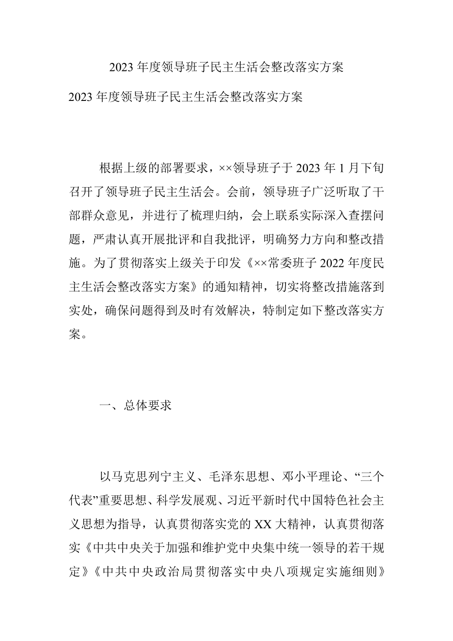 2023年度领导班子民主生活会整改落实方案.docx_第1页