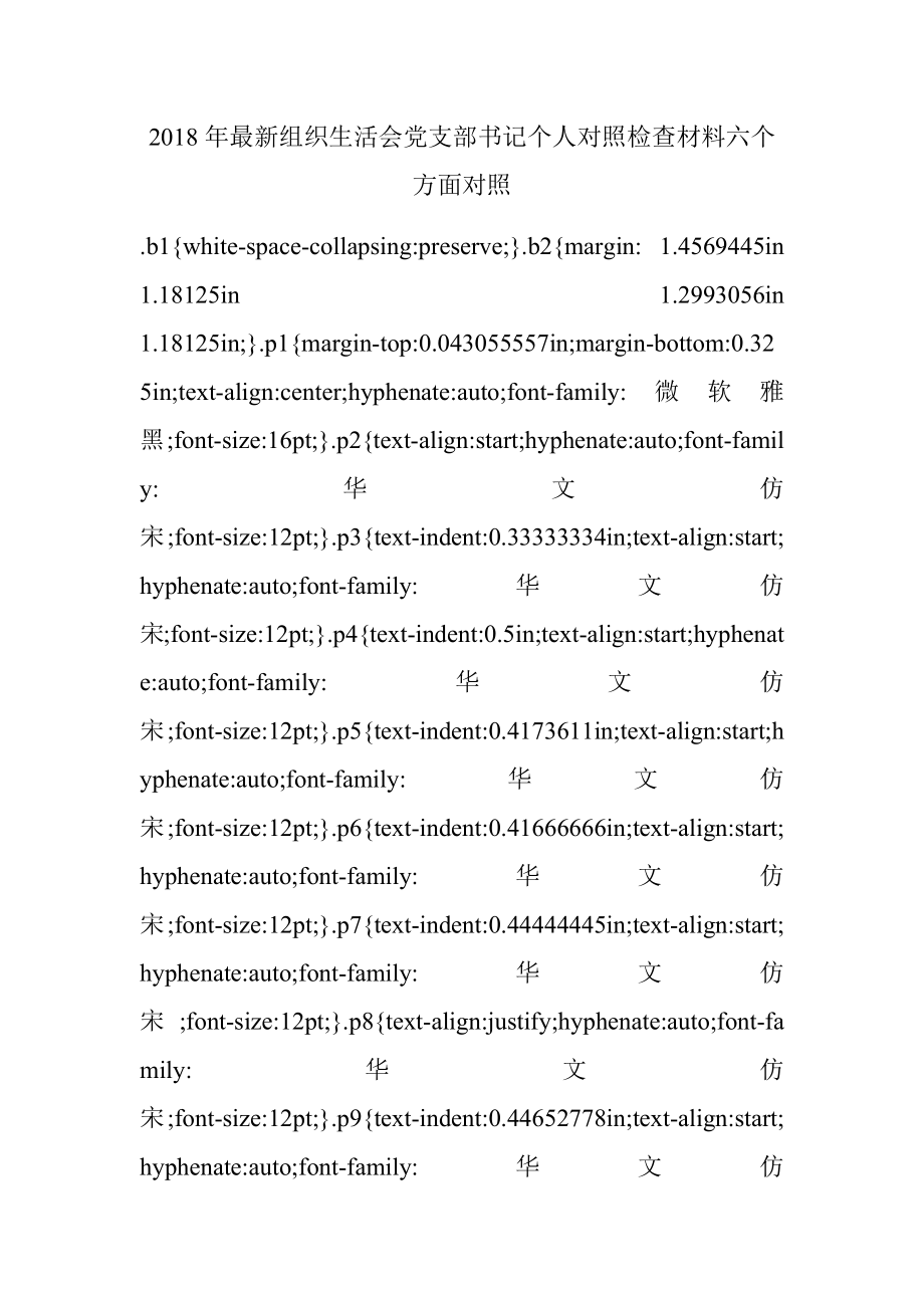 2018年最新组织生活会党支部书记个人对照检查材料六个方面对照.docx_第1页