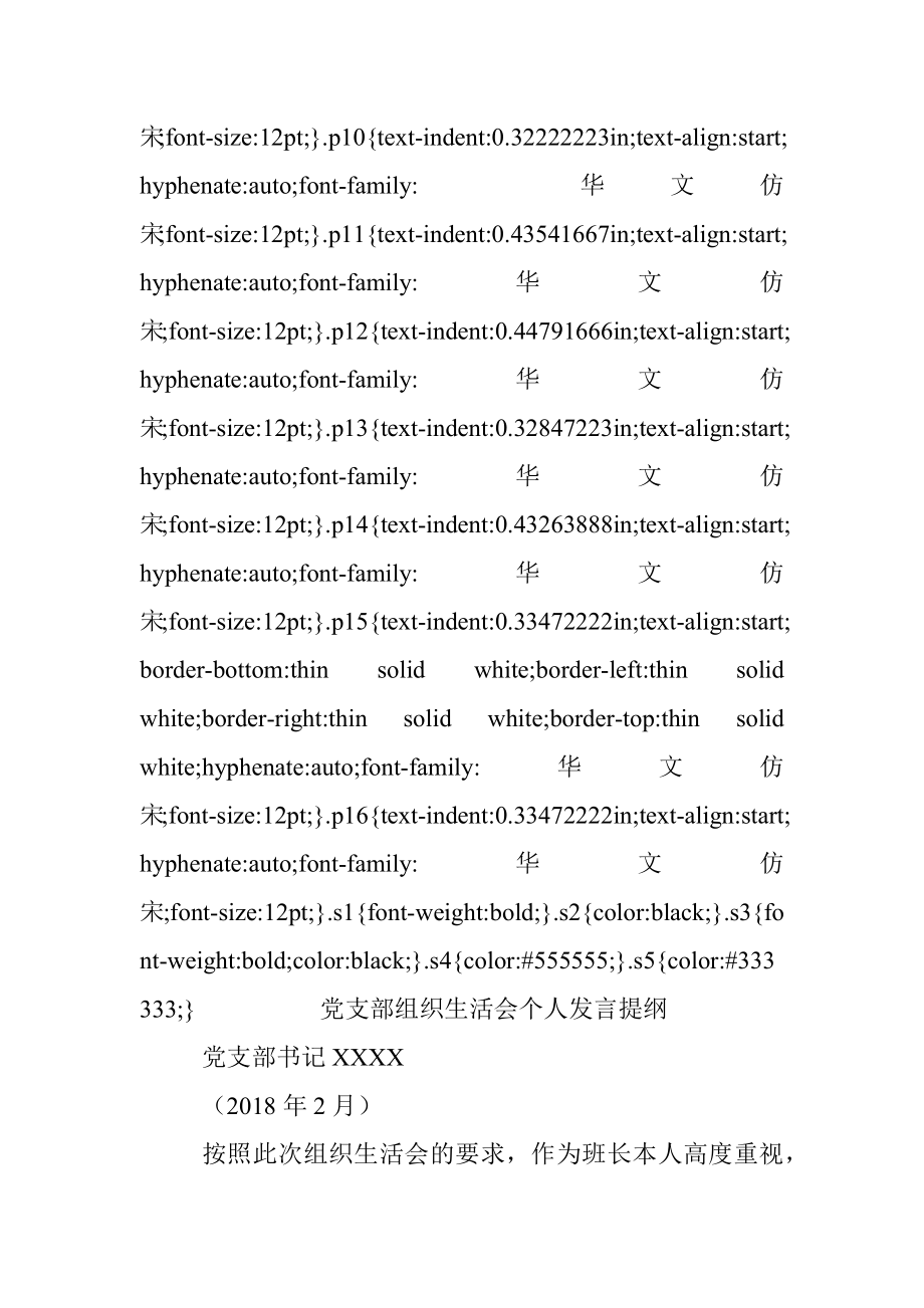 2018年最新组织生活会党支部书记个人对照检查材料六个方面对照.docx_第2页