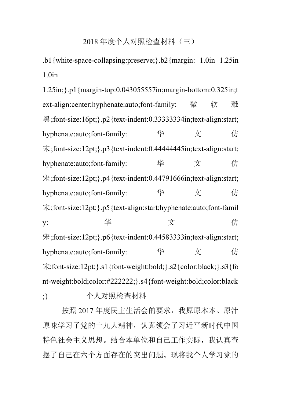 2018年度个人对照检查材料（三）.docx_第1页