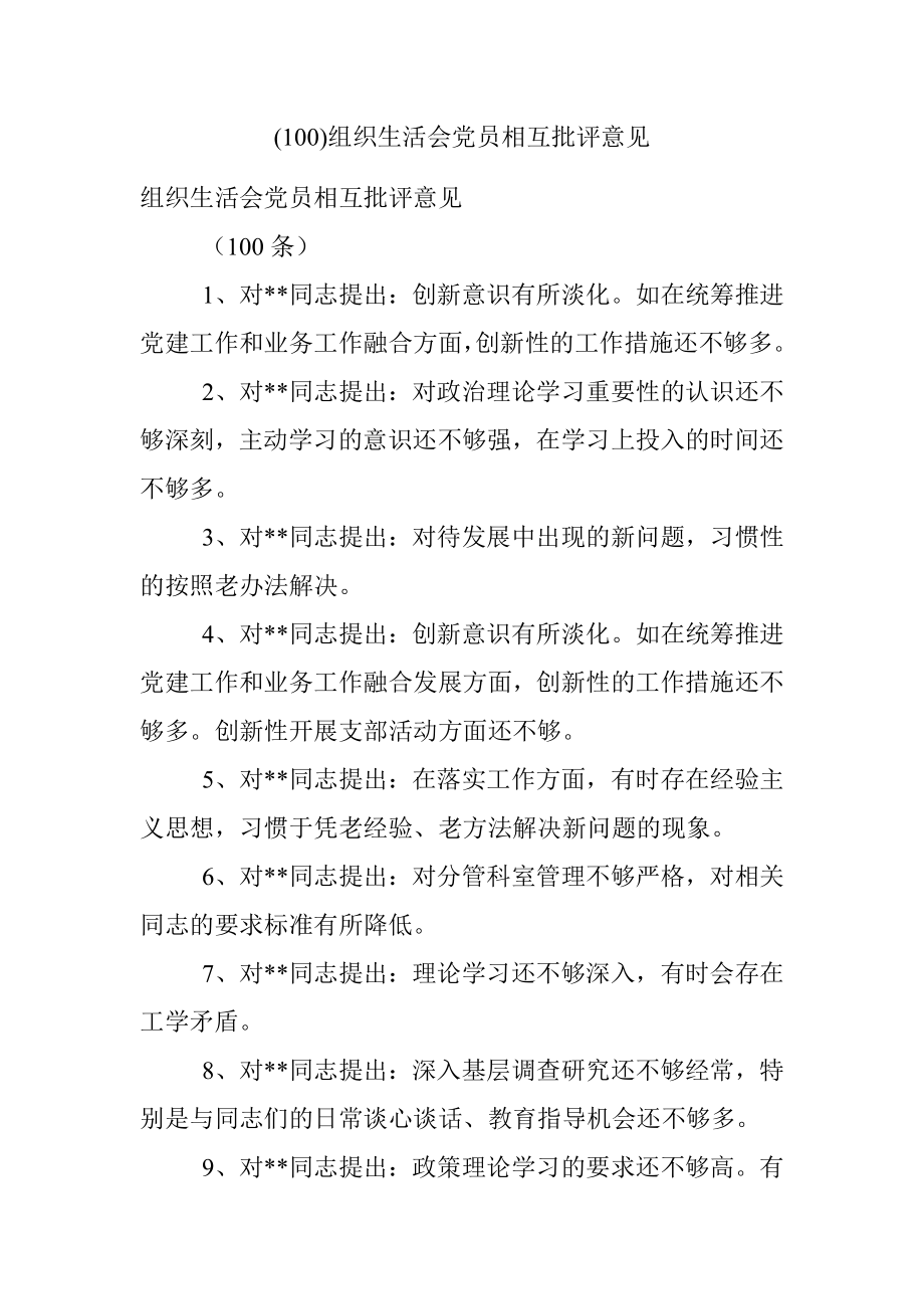 (100)组织生活会党员相互批评意见.docx_第1页