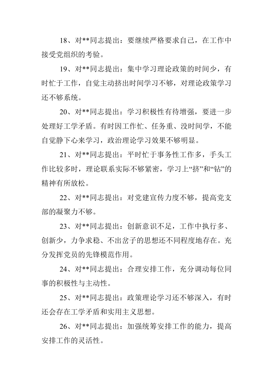 (100)组织生活会党员相互批评意见.docx_第3页