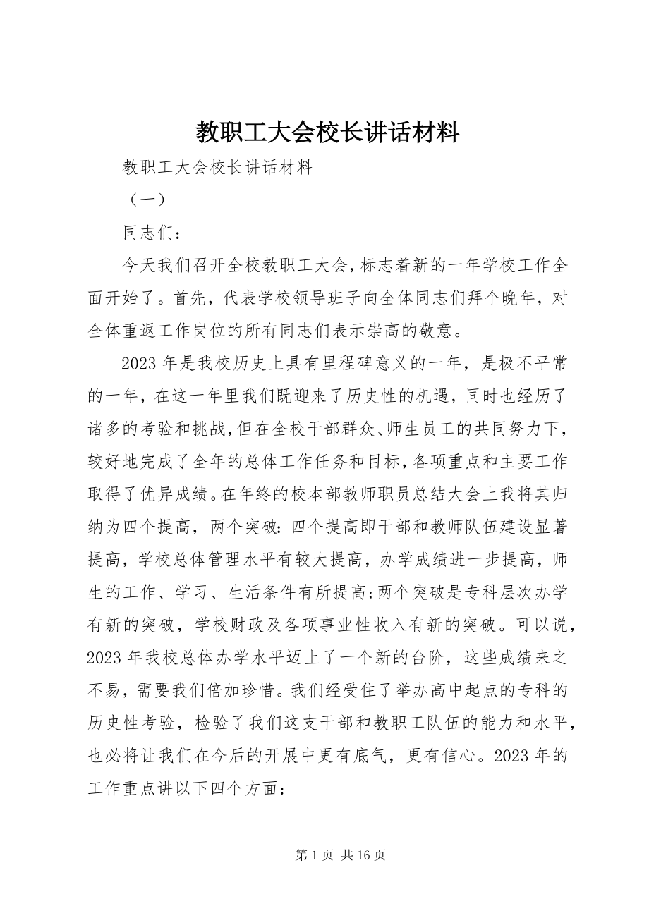 2023年教职工大会校长致辞材料.docx_第1页