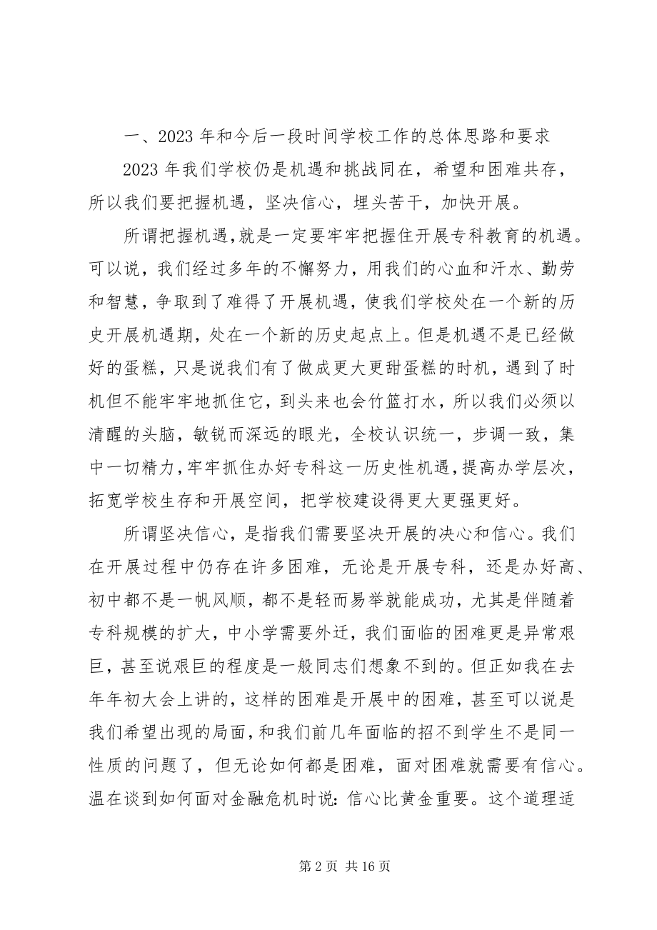 2023年教职工大会校长致辞材料.docx_第2页