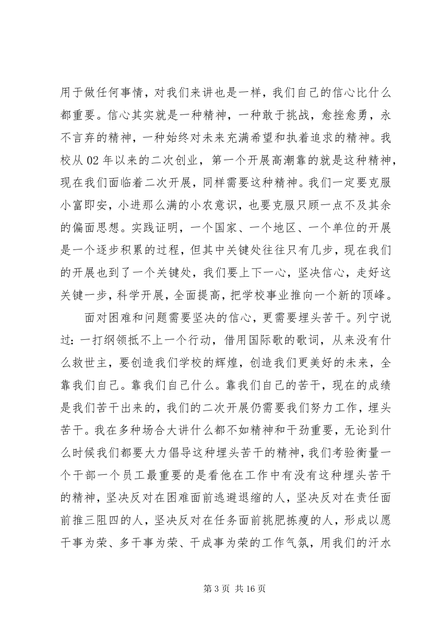 2023年教职工大会校长致辞材料.docx_第3页