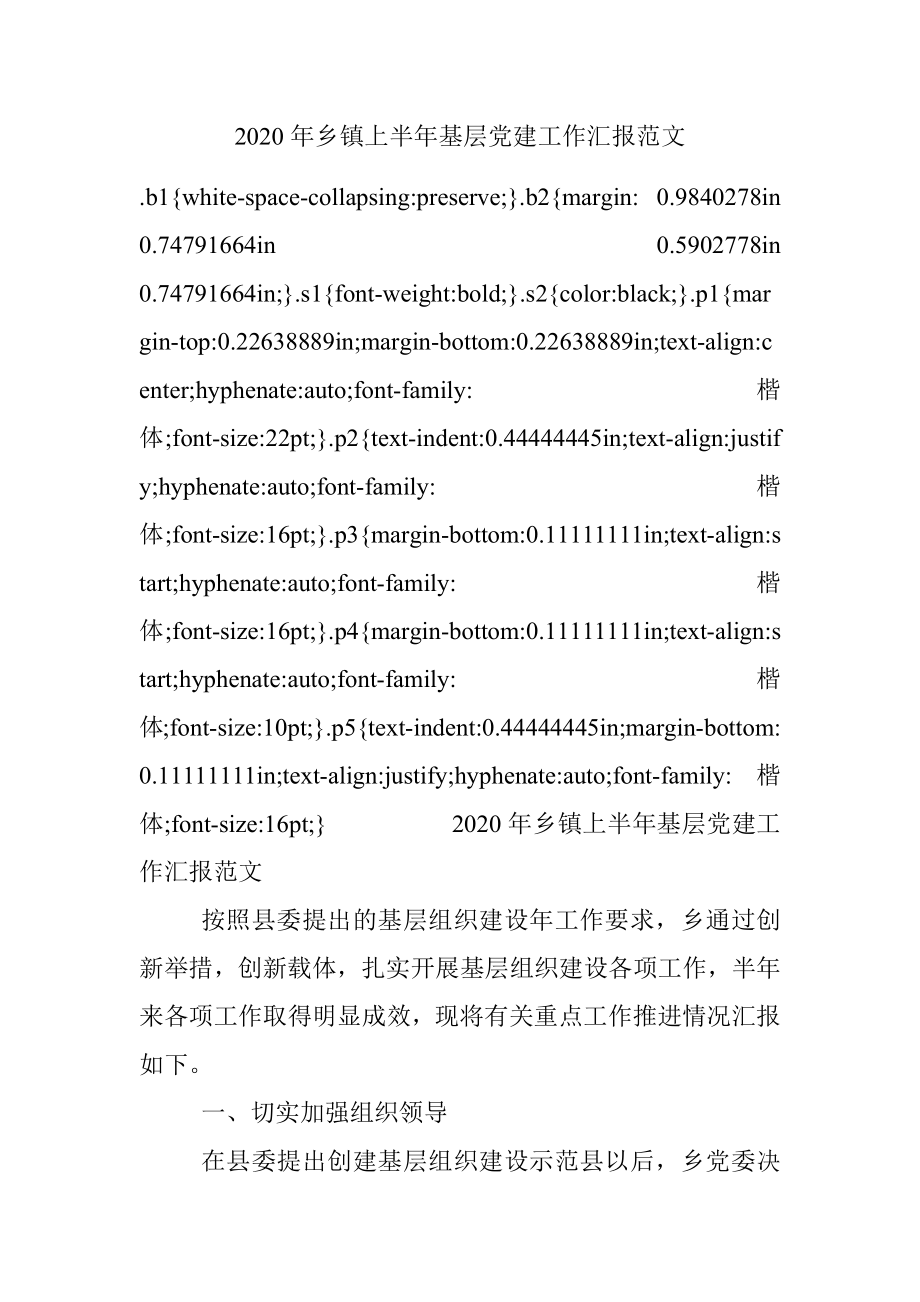 2020年乡镇上半年基层党建工作汇报范文.docx_第1页