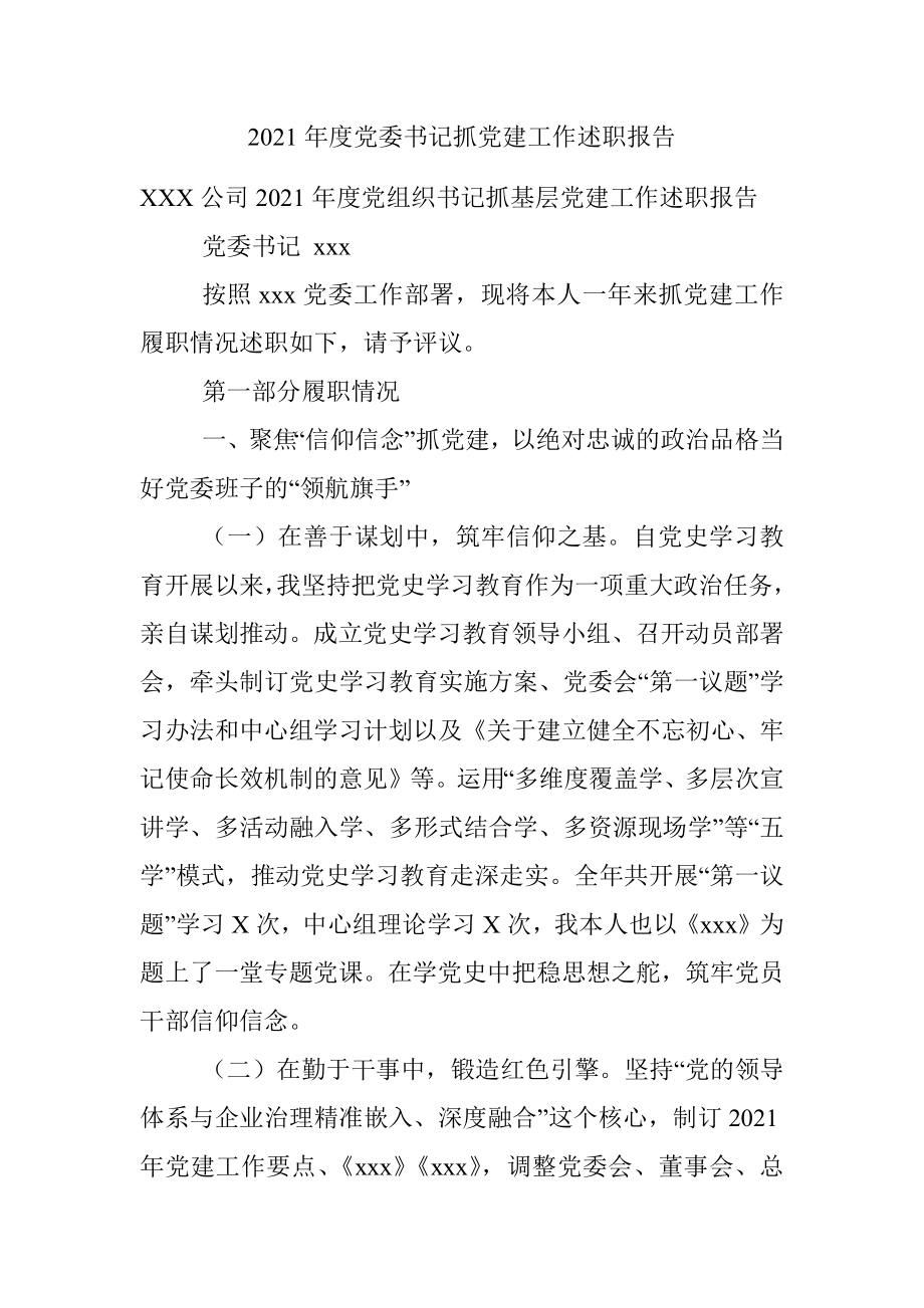 2021年度党委书记抓党建工作述职报告.docx_第1页