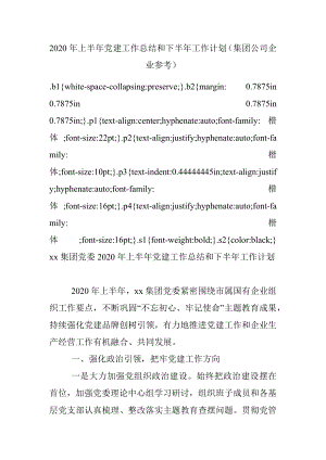 2020年上半年党建工作总结和下半年工作计划（集团公司企业参考）.docx