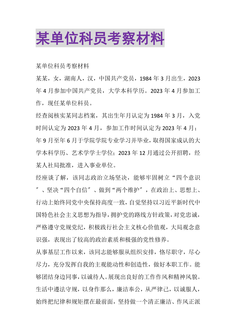 2023年某单位科员考察材料.doc_第1页