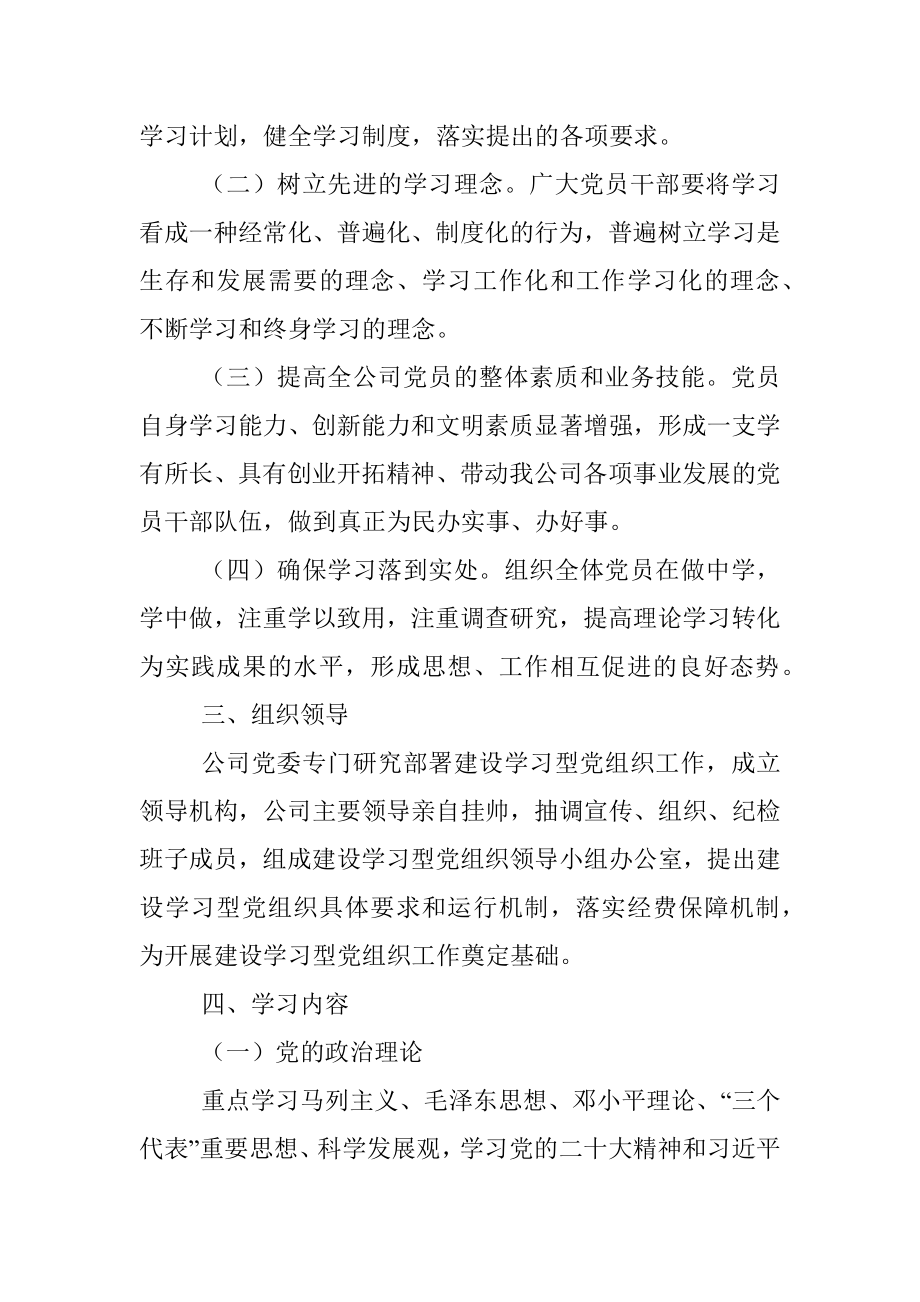 2023年XX公司学习型党组织建设的实施方案.docx_第2页