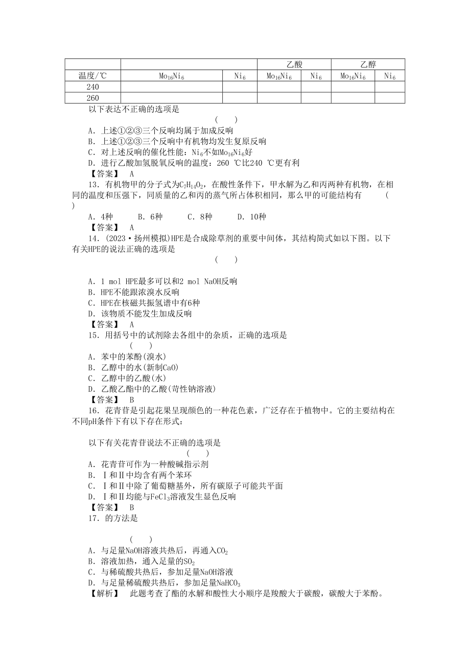 2023年高中化学第三章烃的含氧衍生物第三节课时练习新人教A版选修5.docx_第3页