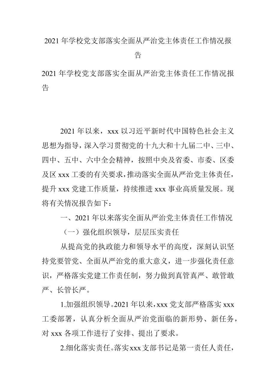 2021年学校党支部落实全面从严治党主体责任工作情况报告.docx_第1页