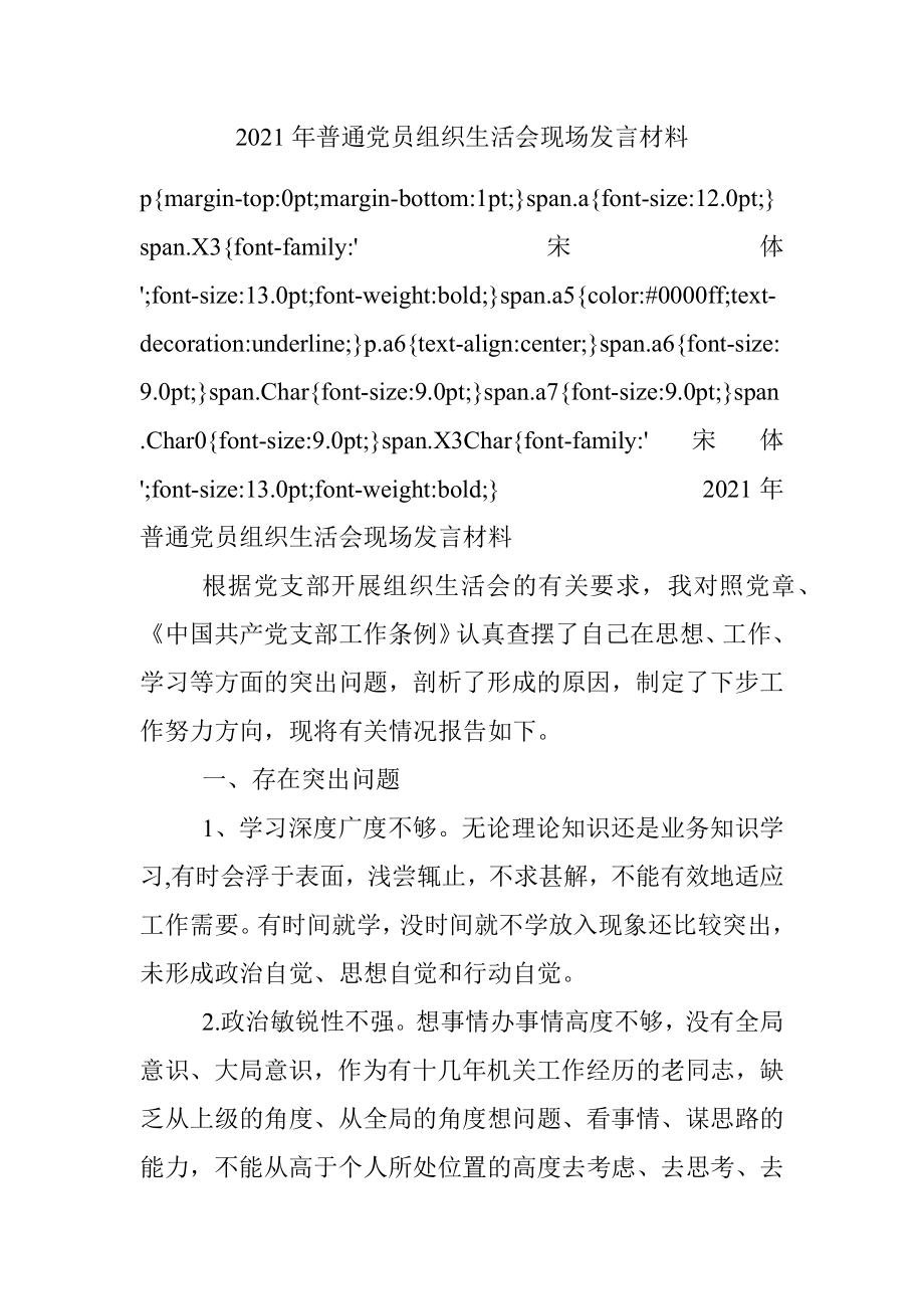 2021年普通党员组织生活会现场发言材料.docx_第1页