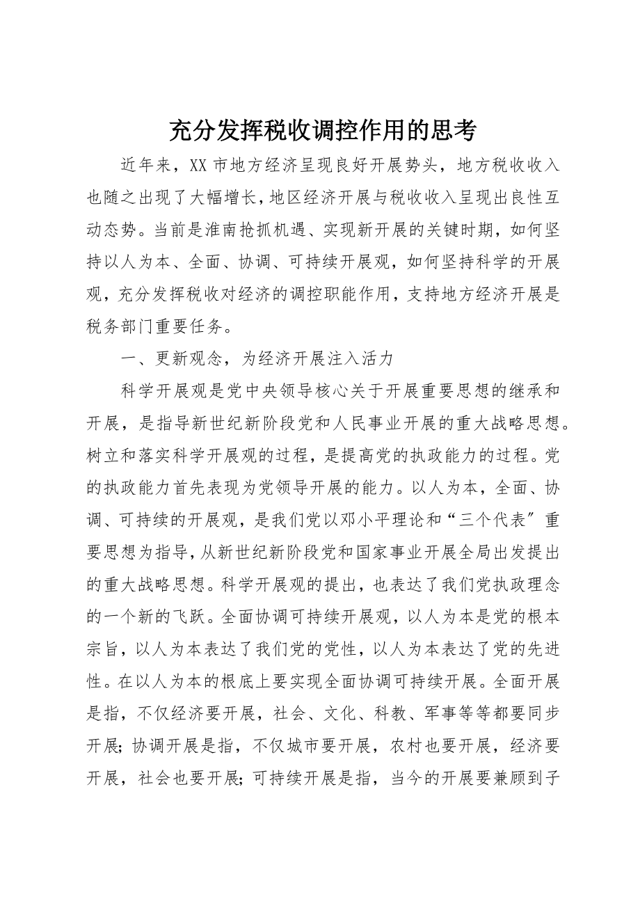 2023年充分发挥税收调控作用的思考.docx_第1页