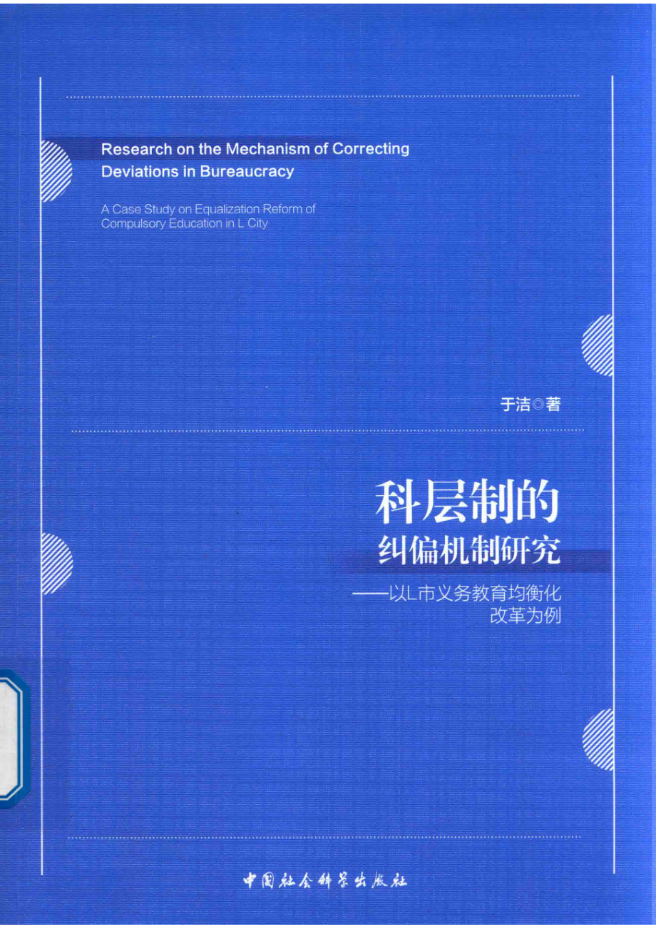 科层制的纠偏机制研究以L市义务教育均衡化改革为例_于洁著.pdf_第1页