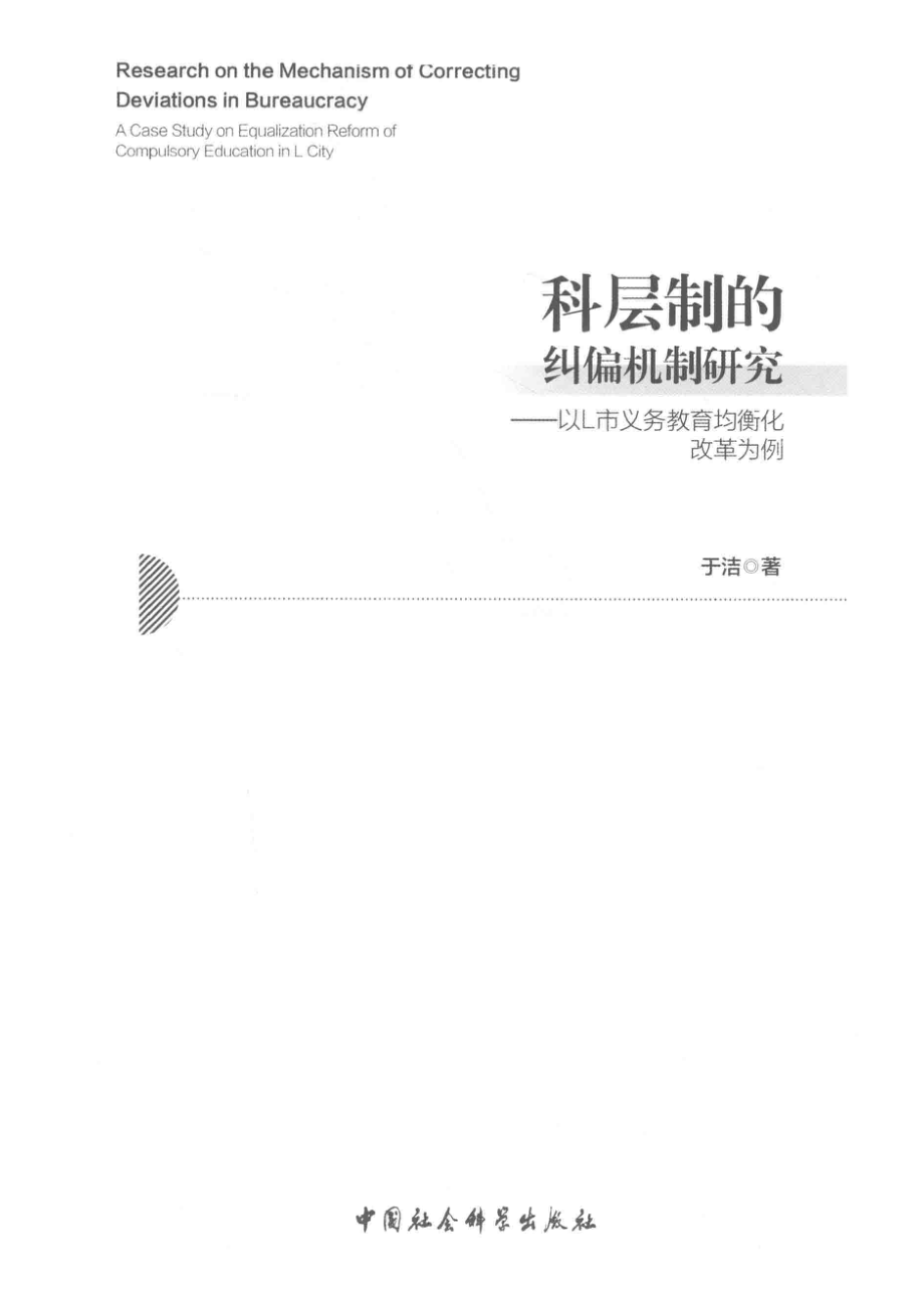 科层制的纠偏机制研究以L市义务教育均衡化改革为例_于洁著.pdf_第2页