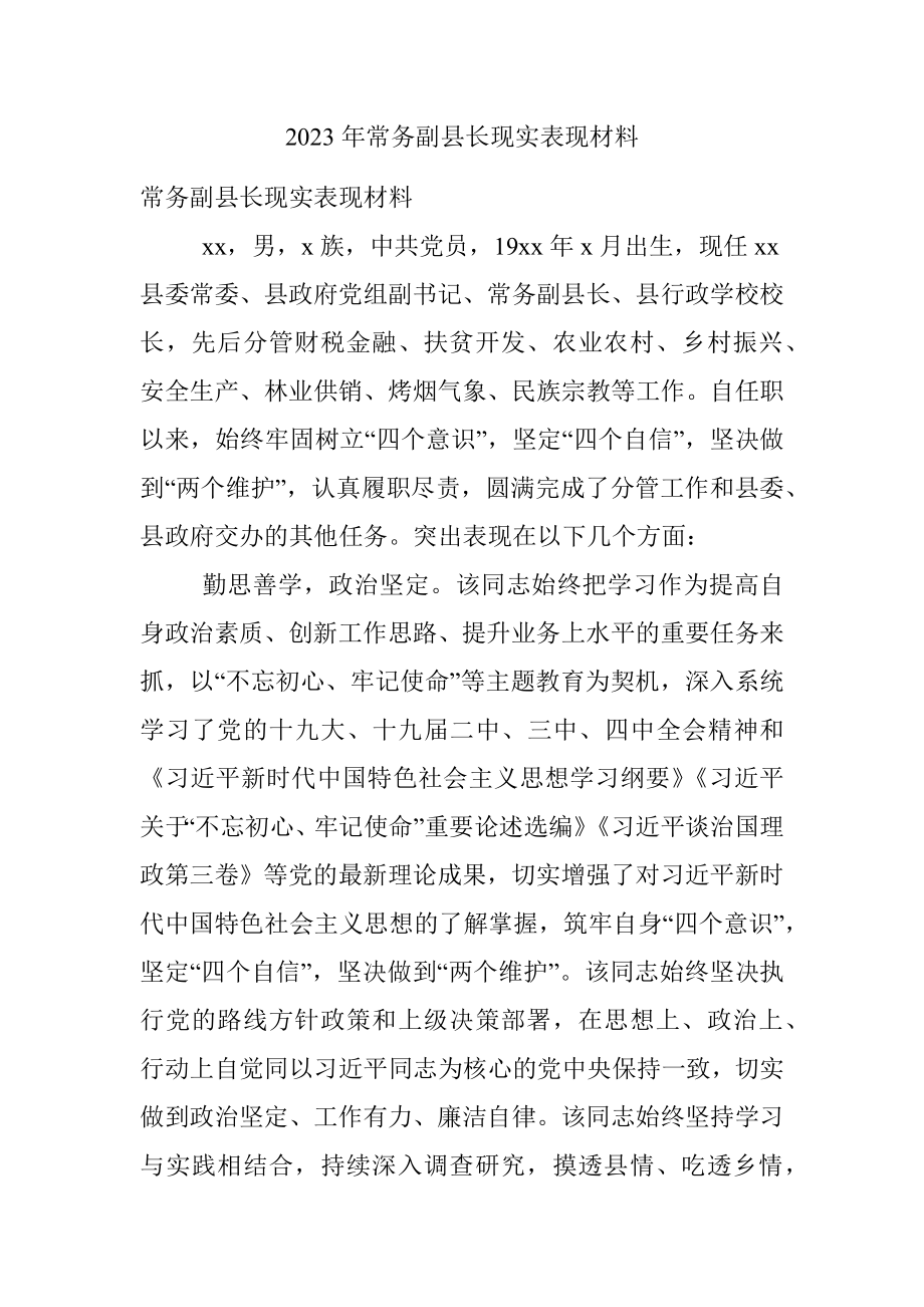 2023年常务副县长现实表现材料.docx_第1页