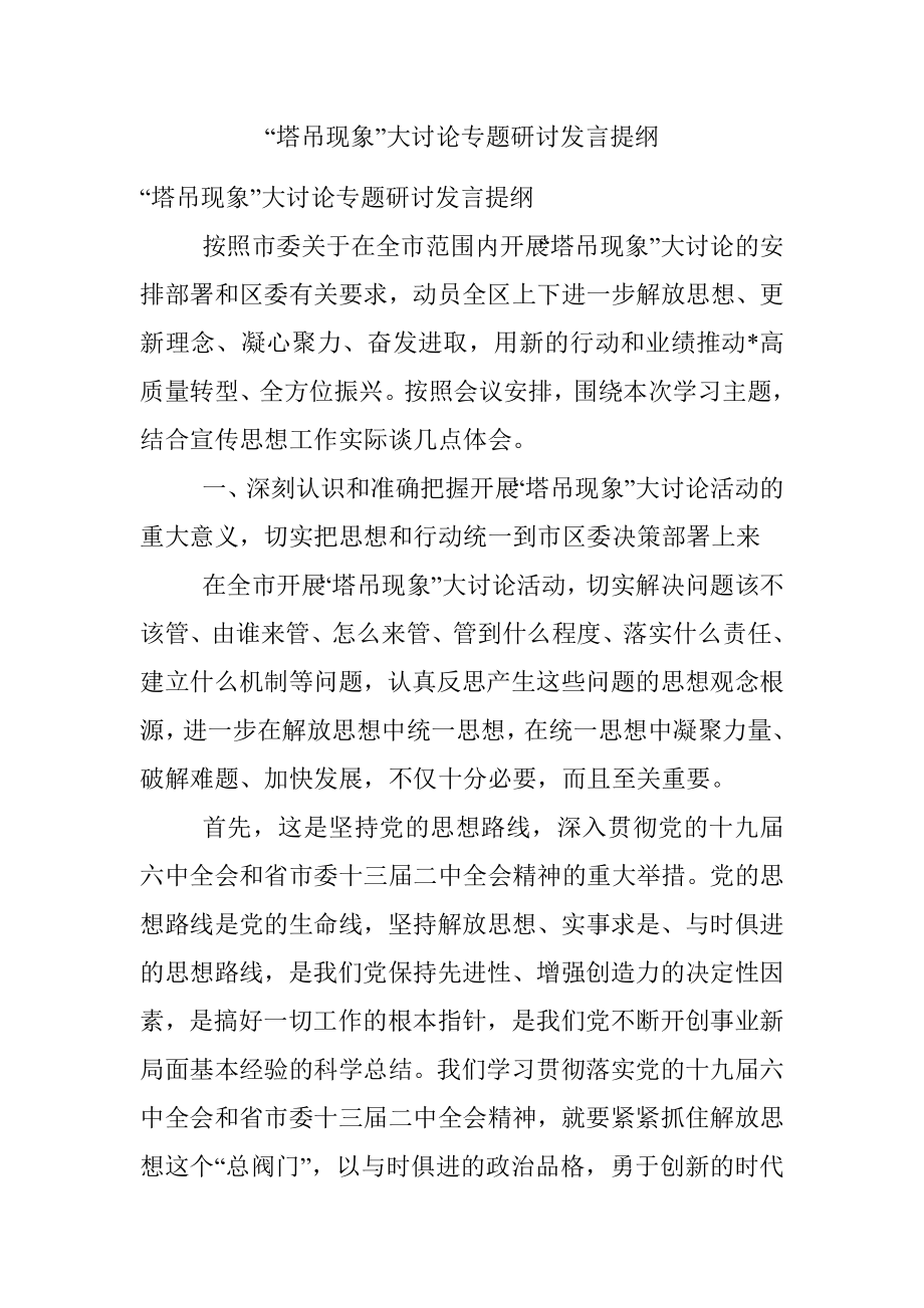 “塔吊现象”大讨论专题研讨发言提纲.docx_第1页