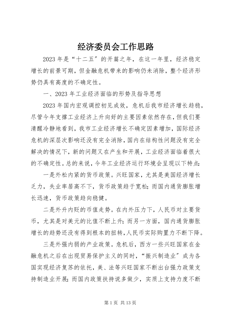 2023年经济委员会工作思路.docx_第1页