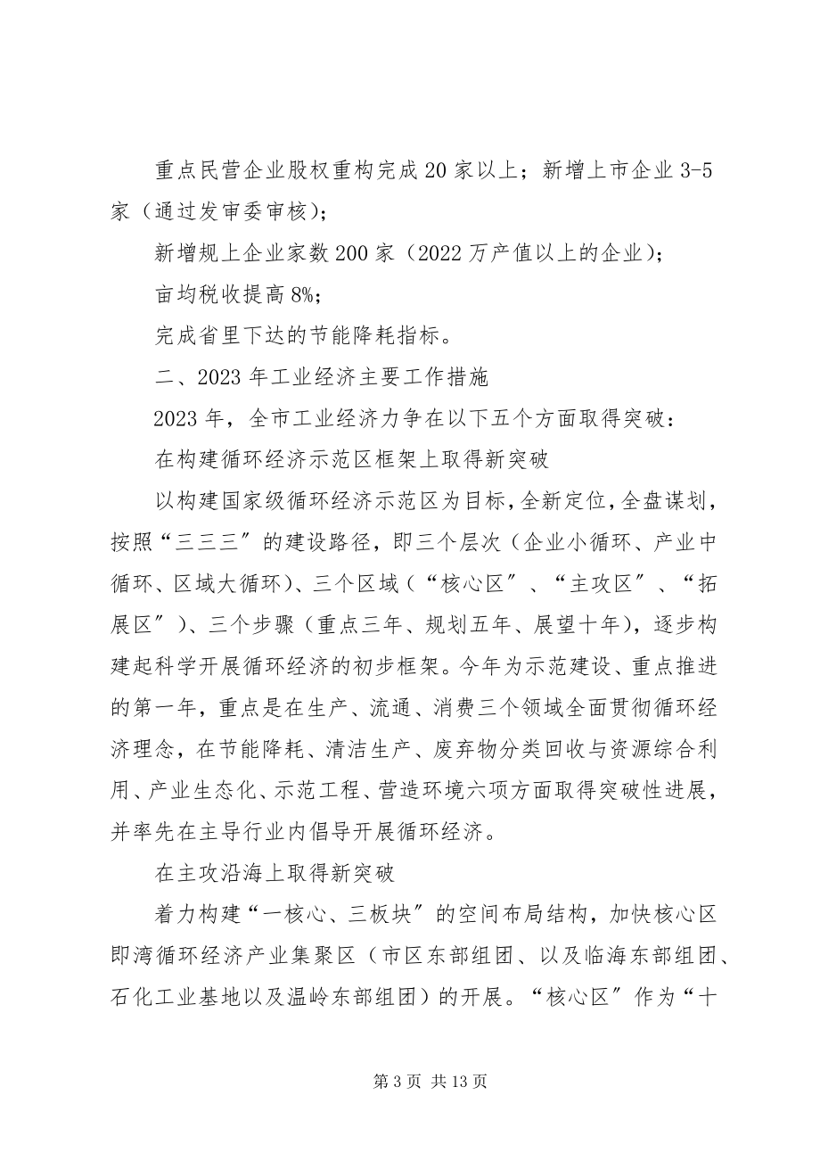 2023年经济委员会工作思路.docx_第3页