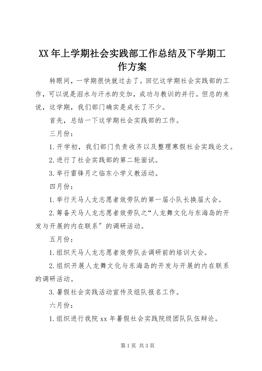 2023年上学期社会实践部工作总结及下学期工作计划.docx_第1页