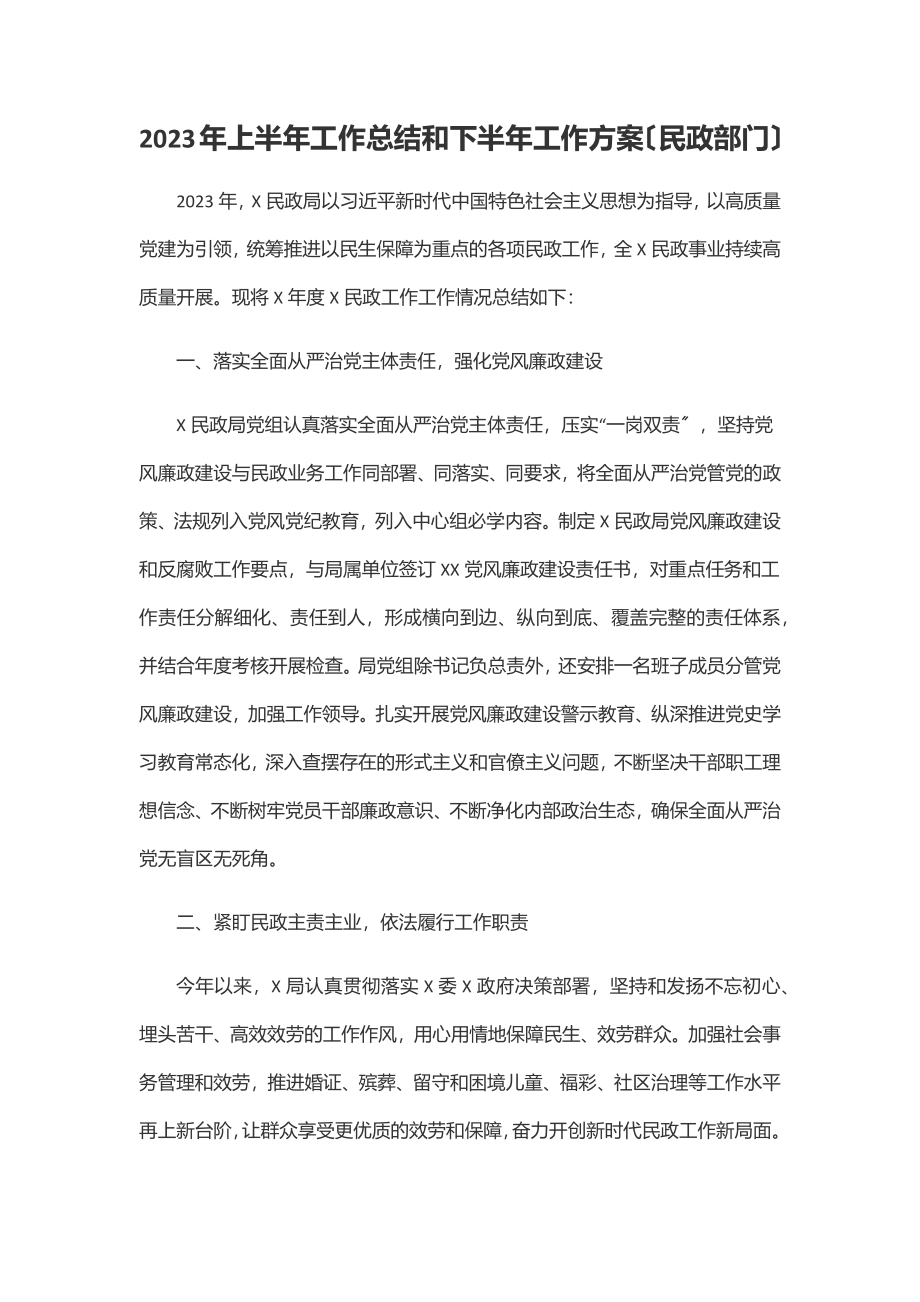 2023年上半年工作总结和下半年工作计划（民政部门）范文.docx_第1页