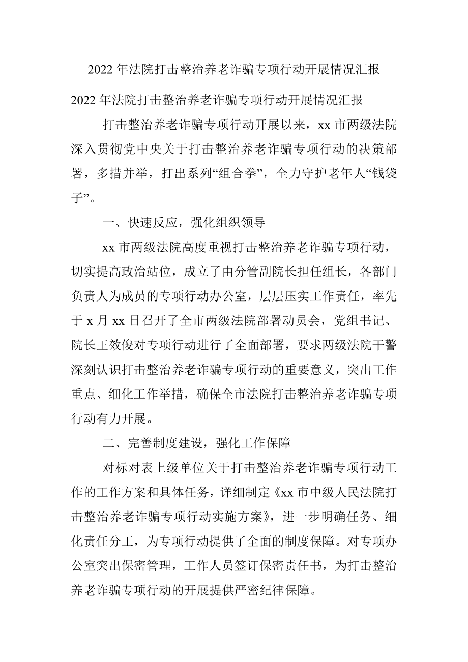 2022年法院打击整治养老诈骗专项行动开展情况汇报.docx_第1页