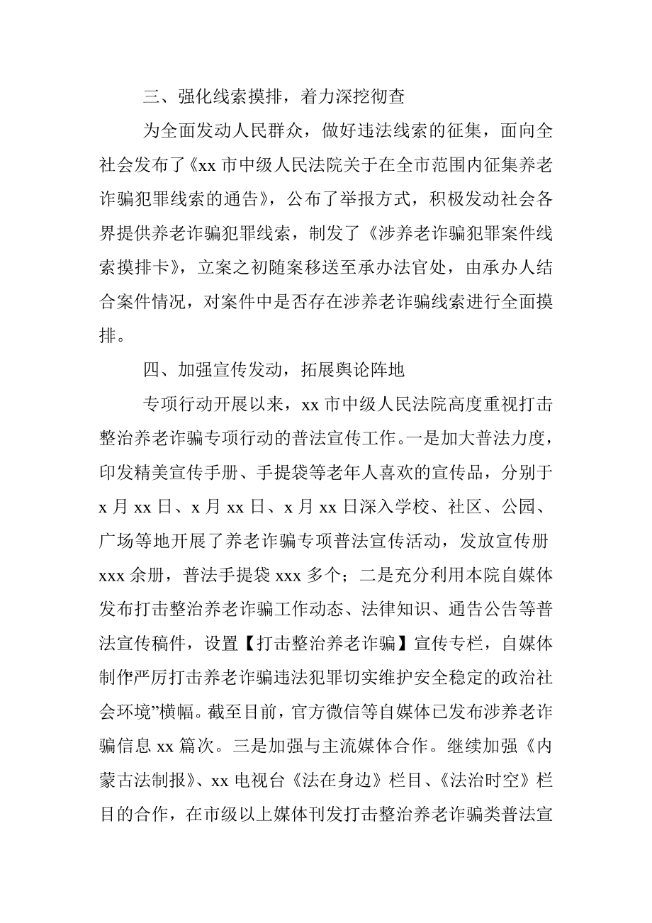 2022年法院打击整治养老诈骗专项行动开展情况汇报.docx_第2页