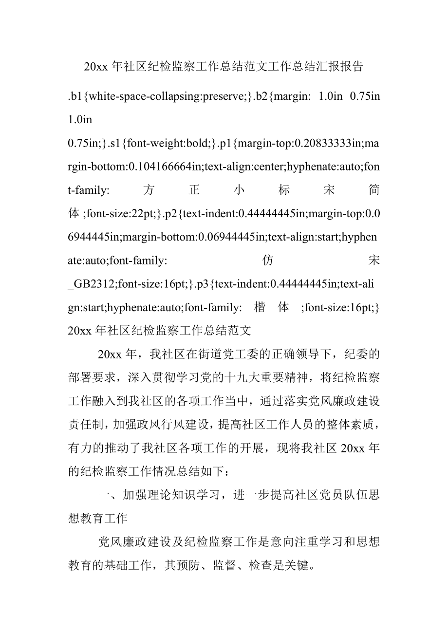 20xx年社区纪检监察工作总结范文工作总结汇报报告.docx_第1页