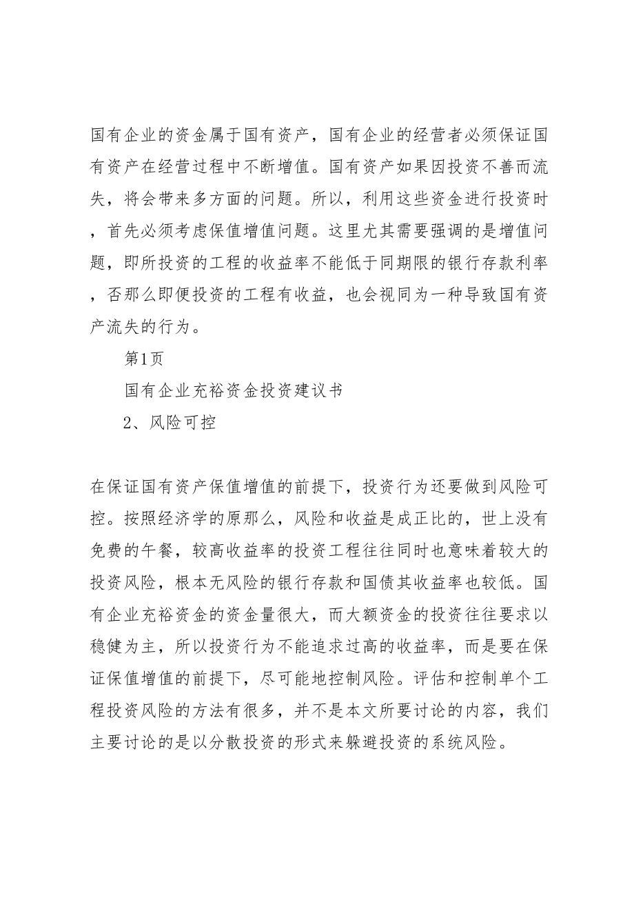 2023年国有资产投资管理公司组建方案.doc_第2页