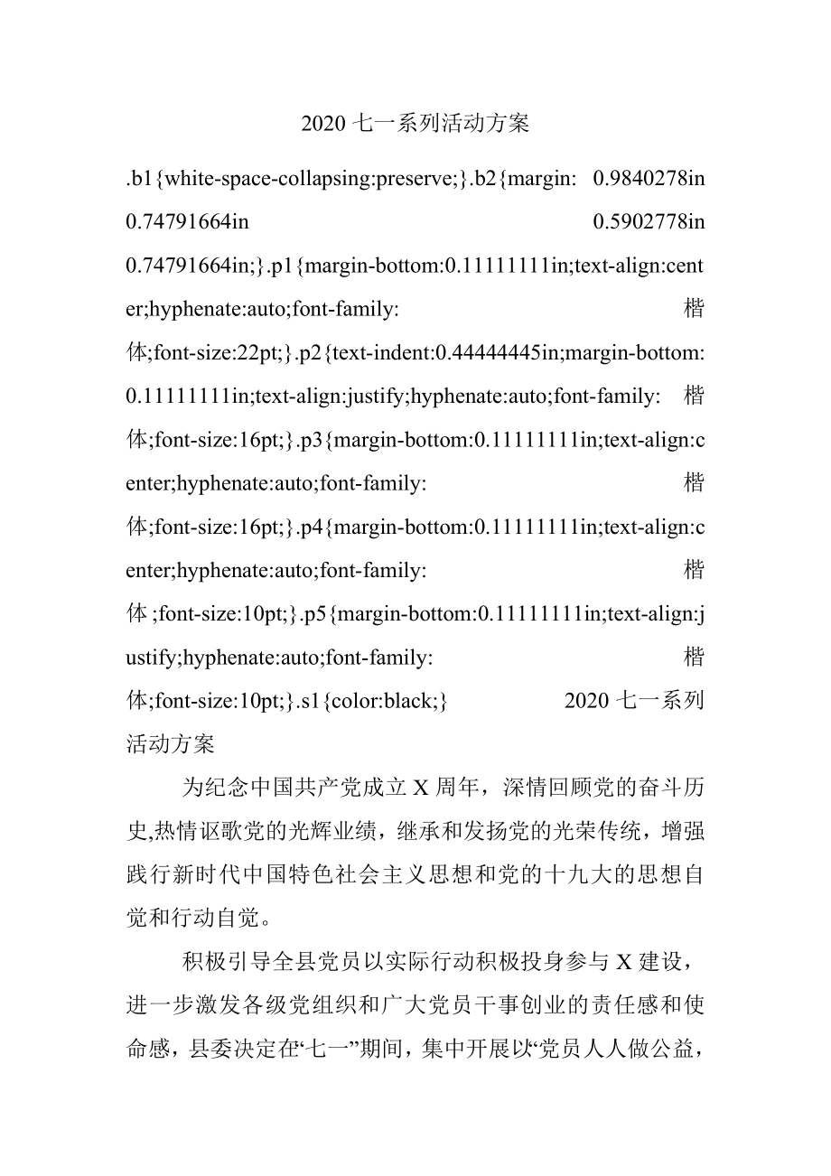 2020七一系列活动方案.docx_第1页