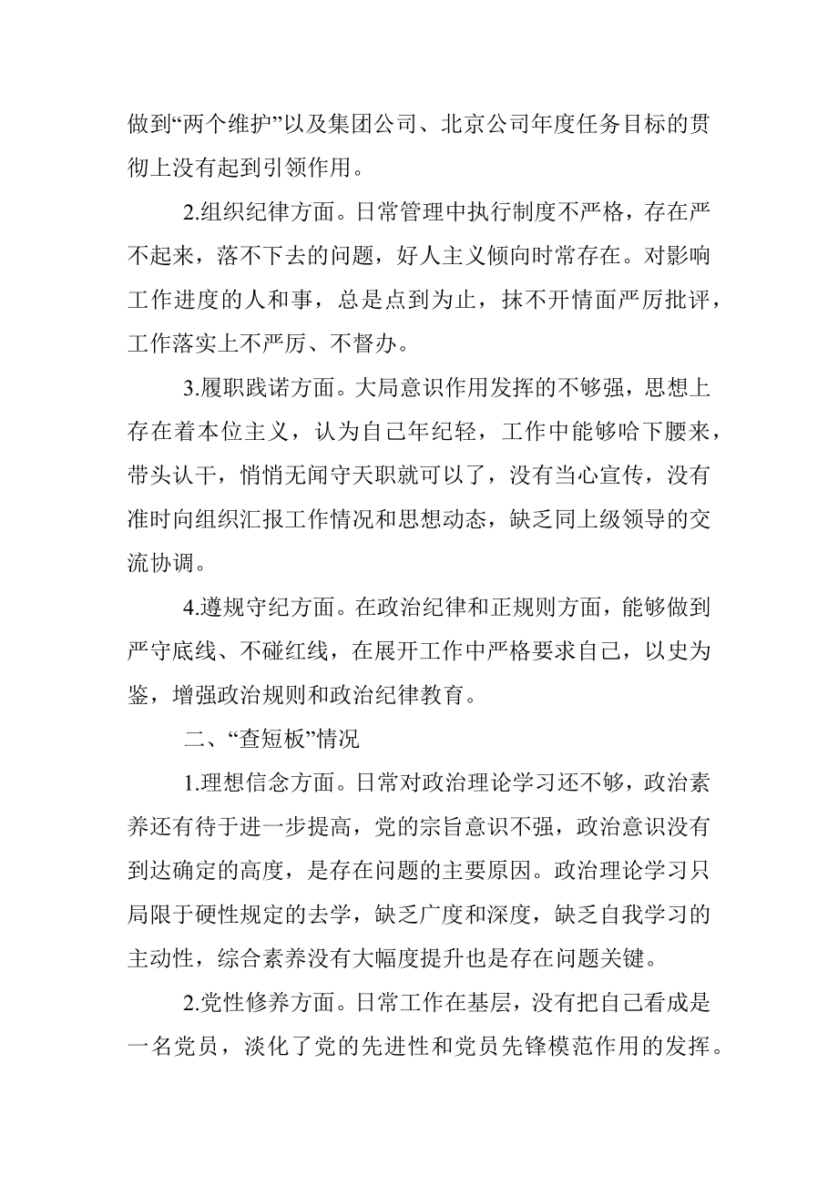 “问自身、查短板、定行动”组织生活会对照检查发言提纲.docx_第2页