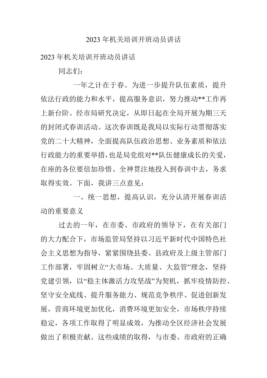 2023年机关培训开班动员讲话.docx_第1页