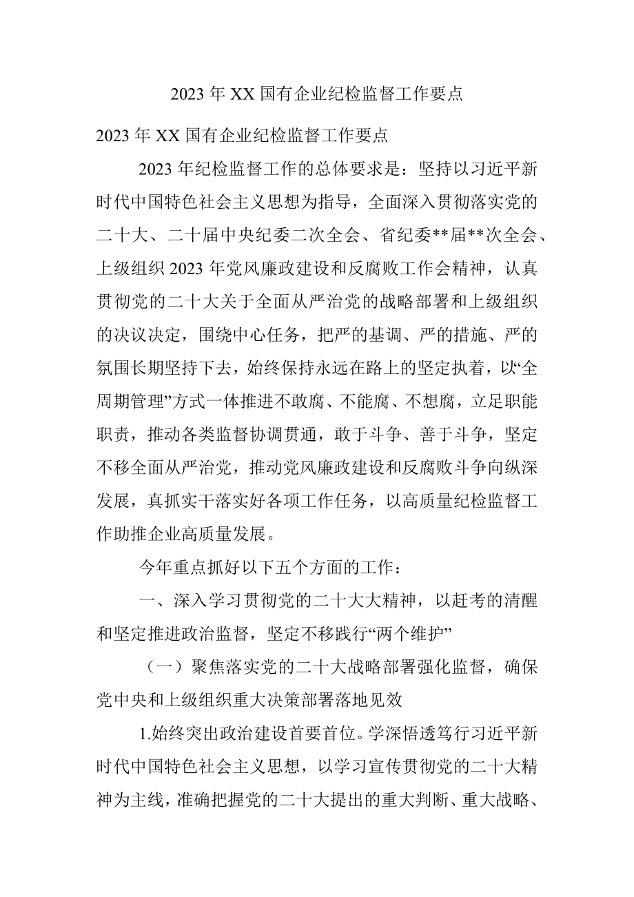 2023年XX国有企业纪检监督工作要点.docx_第1页