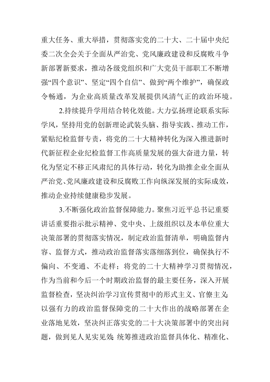 2023年XX国有企业纪检监督工作要点.docx_第2页