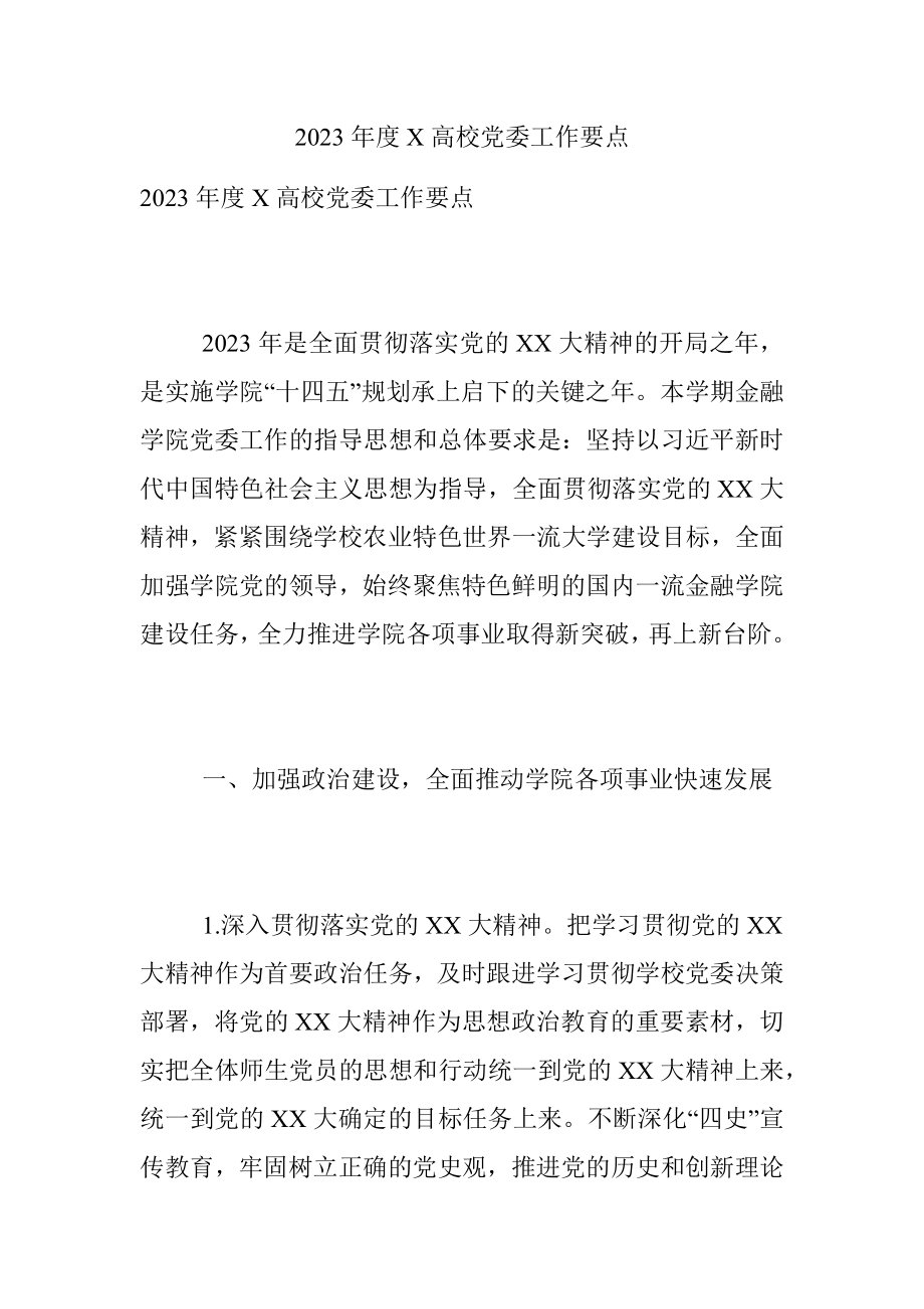 2023年度X高校党委工作要点.docx_第1页