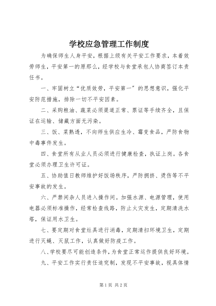 2023年学校应急管理工作制度.docx_第1页