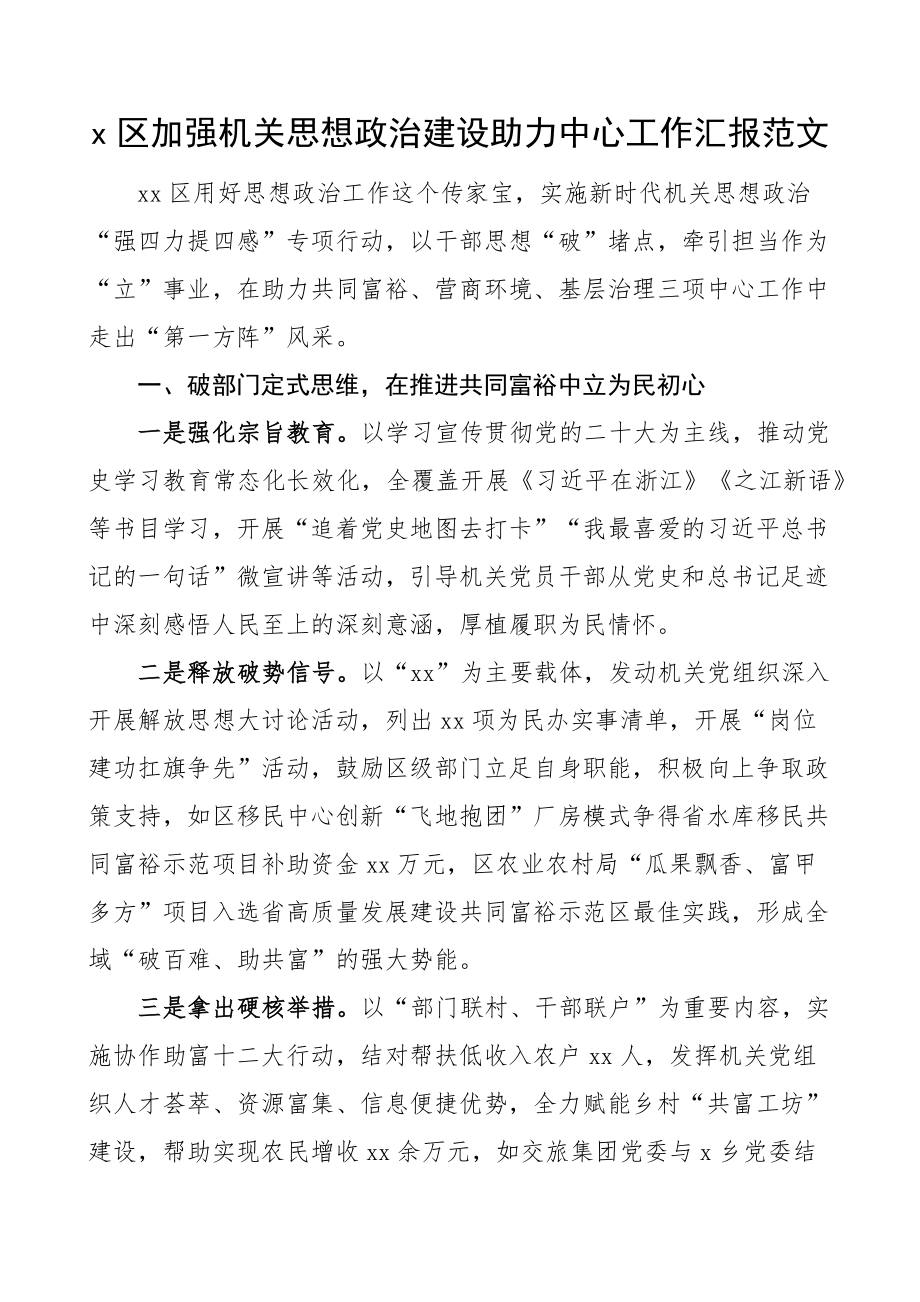 2023年x区机关思想政治建设助力中心工作汇报经验总结报告 .docx_第1页