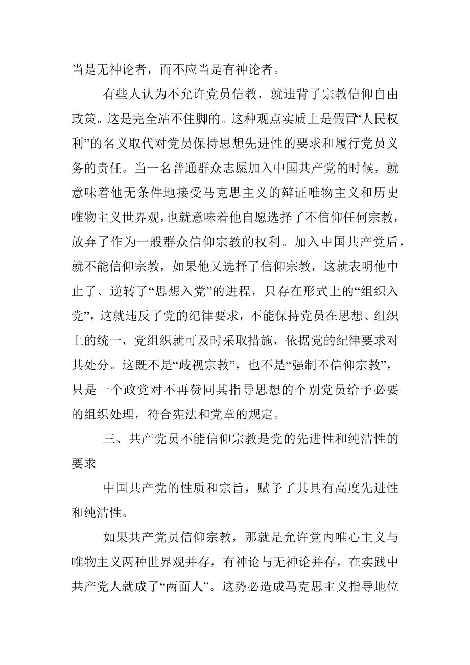 “党员不信教”党课讲稿相关素材.docx_第3页