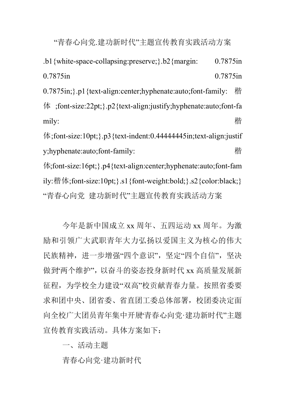 “青春心向党.建功新时代”主题宣传教育实践活动方案.docx_第1页