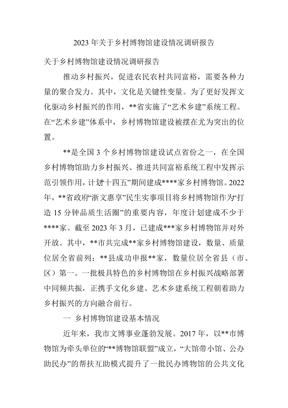 2023年关于乡村博物馆建设情况调研报告.docx_第1页