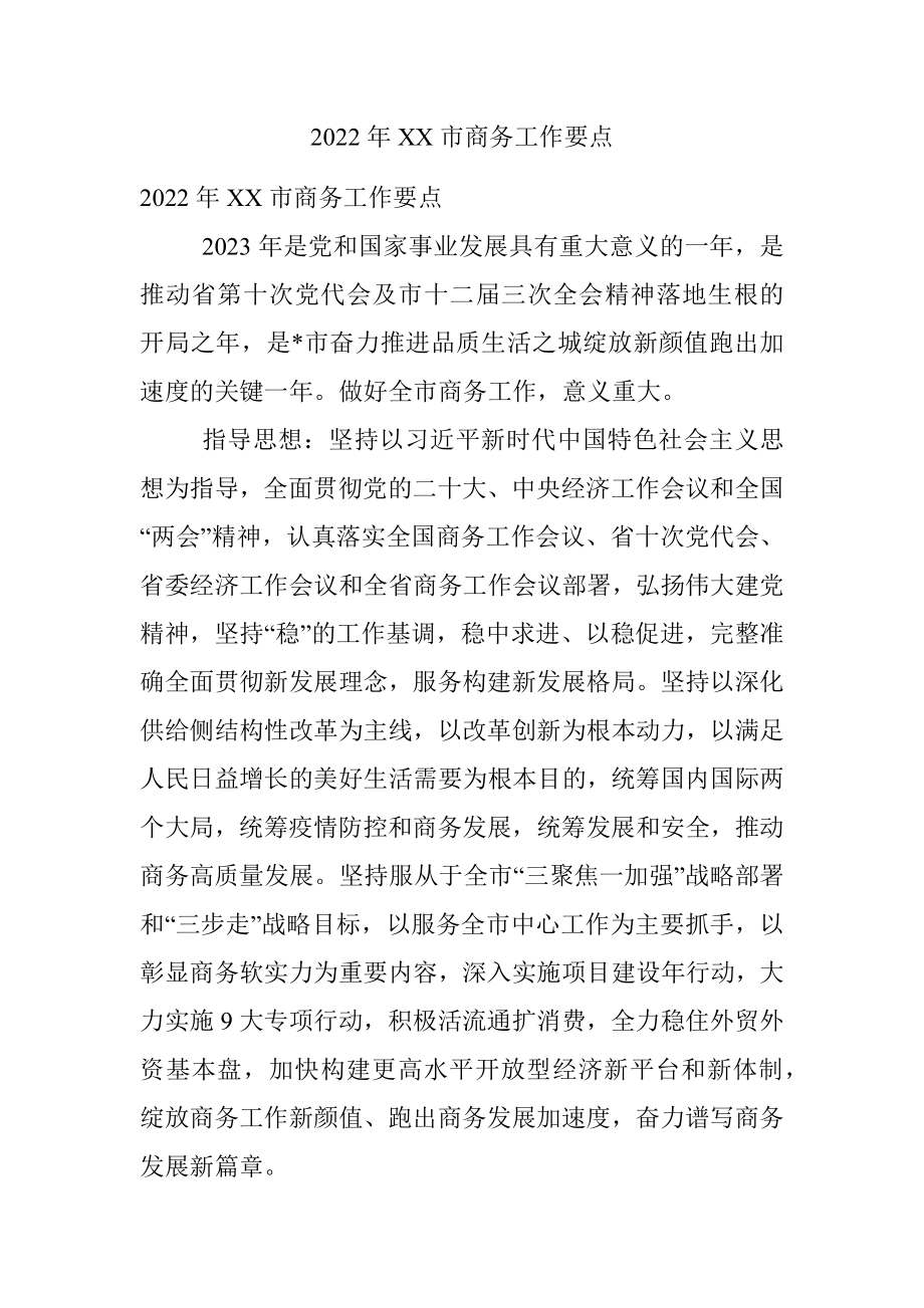 2022年XX市商务工作要点.docx_第1页