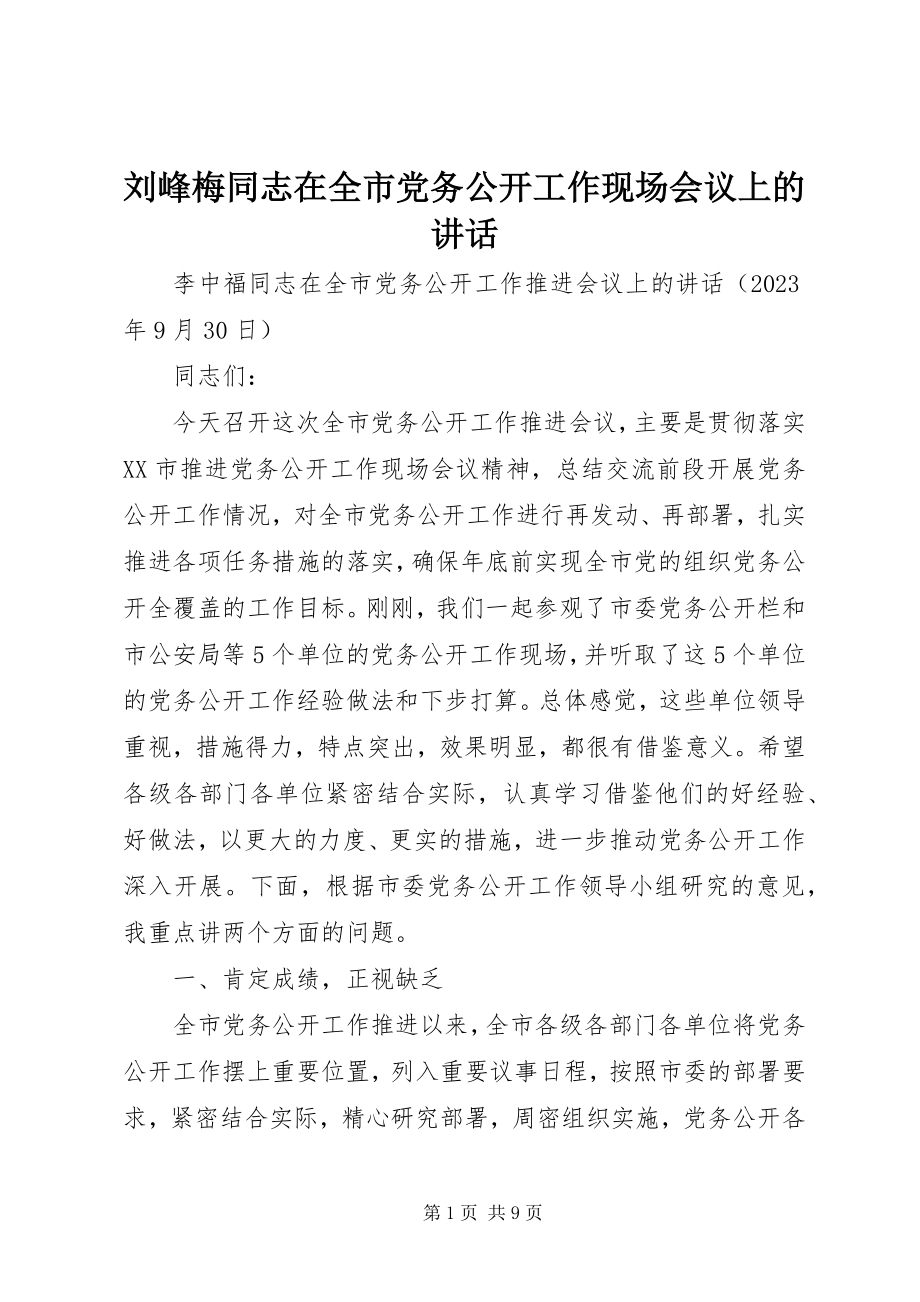 2023年刘峰梅同志在全市党务公开工作现场会议上的致辞.docx_第1页